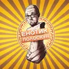 About Енотик полоскун Song