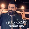 6eht B Nass ياسر سلامة - طحت بناس