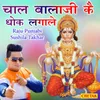 About Chal Balaji Ke Dhok Lagale Song