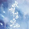 About 吹梦落空山 Song