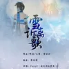 雪诉离歌