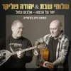 About הזמן המאושר Song