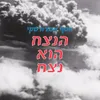 About הנצח הוא נצח Song