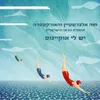 About יש לי אוקיינוס Song