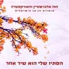 About הסתיו שלי הוא שיר אחר Song