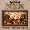 About את יודעת אמא Song