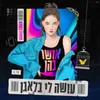 About עושה לי בלאגן Song