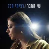 About רציתי הכל Song