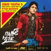 About רק עלה Remaster Song