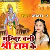 About Mandir Bani Shri Ram Ke Song