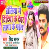 About Holiya Me Didiya Ke Devar Laga Ke Gail Bhojpuri Song