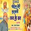 About Pahila Beri Karatani Chhathi Ke Baratiya Bhojpuri Song