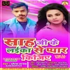 About Sah Ji Ke Laika Se Pyar Kijiye Bhojpuri Song