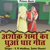 About Ashok Sharma Ka Dhuaan Dhaar Geet Hindi Song