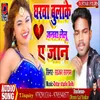 Gharwa Bulake Janwa Lelu Ye Jaan Bhojpuri