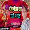 About Bajhiniya Kahe Sabhe Ae Maai Bhojpuri Song