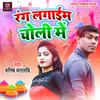 About Rang Lagaim Choli Mei Holi Geet Song