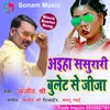 About Aiha Sasurari Bulet Se Jija bhojpuri song Song