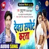About Dewara Suport Karata Bhojpuri Song