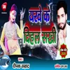 About Iyarwe Ke Dihal Sakhi Bhojpuri Song