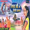 Shiv Jee Ke Toli Chalal Bhojpuri Song