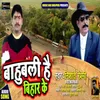 Bahubali Hai Bihar Ke bhojpuri Song