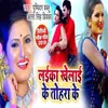 Layeeka Khelai Ki Tohara Ke Bhojpuri Song