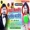 About Hat Re Patarki Bhojpuri Song Song