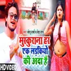 About Muskurana Har Ek Ladkiyo Ki Ada Hai Bhojpuri Song