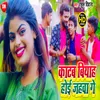 About Katab Biyah Hoi Jahwa Ge Bhojpuri Song