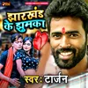 About Jharkhand Ke jhumka Bawal Kaile Ba bhojpuri Song