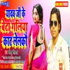 About Yadav Ji Ke Beta Galiya Kat Lelko Bhojpuri Song Song