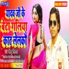 Yadav Ji Ke Beta Galiya Kat Lelko Bhojpuri Song