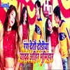 Rang Deto Gore Galiy Bhojpuri Song