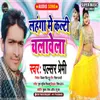 About LAHGA MAI KALTI CHLABELA BHOJPURI SONG Song