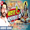 About Bhakt Mahakal Ke Bhojpuri Song