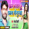 About Dabal Bhatar Ke Dabal Senurwa Bhojpuri Song