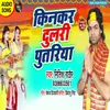 About Kinkar Dulri Putariya Bhakti Song Song