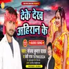 Deke Dekh Ahiran Ke Bhojpuri Song