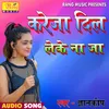 About Kareja Dil Le Ke na Ja Bhojpuri Song