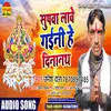 About Supava Lave Gaini He Dinanath Bhagati SOng Song