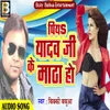 Piya Yadav Ji Ke Matha Ho Bhojpuri Song