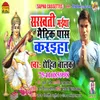 Sarswati Maiya Maitrik Pas Karaiha Bhagati SOng