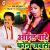 Ail Bate Phone Jabse Bhojpuri