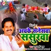 About Achake Saneswa Sasurwa Bhojpuri Song