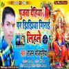 Pujwa Dehiya Par Jhijhiya Girai Lihle Bhakti Song