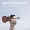 About कला की मोहब्बत मेवाती Song