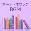 オーディオブックＢＧＭ