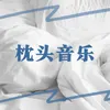 枕头音乐