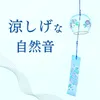 水が流れる音